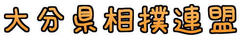 大分県相撲連盟